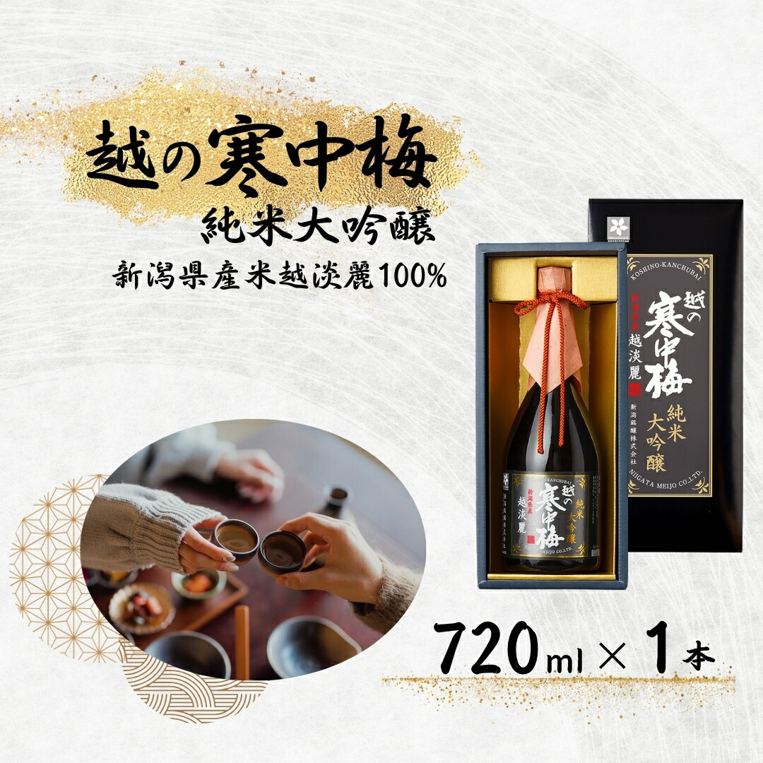 【ふるさと納税】日本酒 純米大吟醸酒 越の寒中梅 越淡麗 純米大吟醸 720ml×1本 新潟銘醸 新潟 蔵元 お酒 | 清酒 酒 さけ 地酒 四合瓶 お取り寄せ 取り寄せ 人気 おすすめ 贈り物 贈答 プレゼント ギフト 父の日 新潟県 小千谷市 【0002-0200-01】|新潟県小千谷市