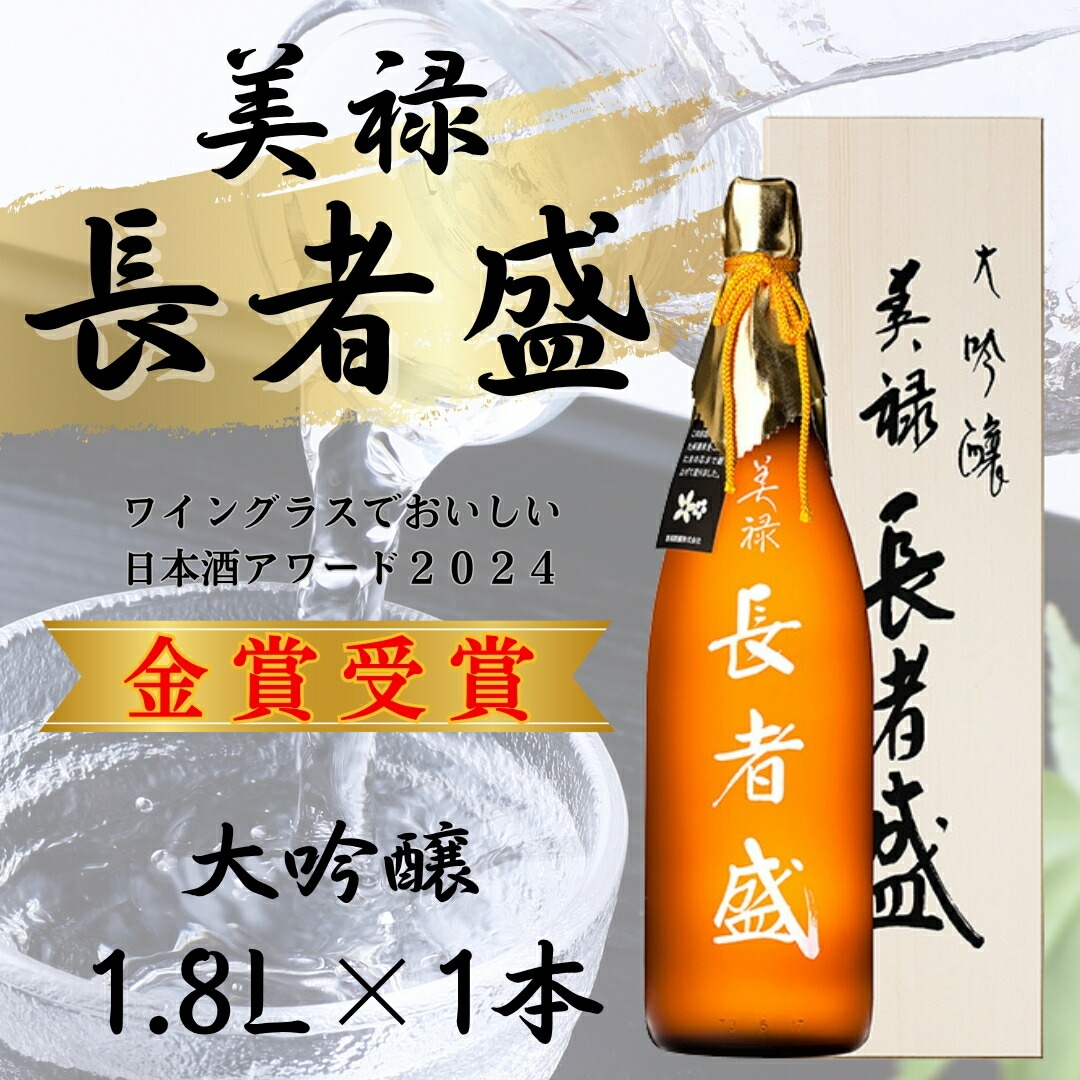 【ふるさと納税】日本酒 大吟醸 地酒 美禄 長者盛 1.8L&times;1本 ワイングラスでおいしい日本酒アワード プレミアム大吟醸部門 金賞 sake 山田錦 新潟銘醸 | 清酒 酒 さけ お取り寄せ 贈り物 贈答 ギフト 父の日 新潟県 小千谷市 【0002-0176-01】｜新潟県小千谷市