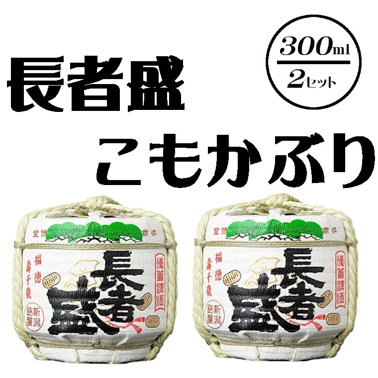 【ふるさと納税】日本酒 清酒 長者盛 こもかぶり 300ml×2個 新潟銘醸 | sake お酒 人気 インスタ 映え ミニチュア 清酒 お酒 酒 さけ 地酒 お取り寄せ 取り寄せ 贈り物 贈答 プレゼント ギフト 父の日 新潟県 小千谷市 【0002-0048-01】