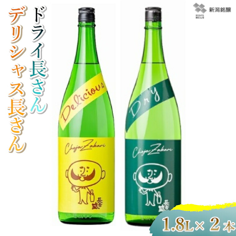 【ふるさと納税】日本酒 飲み比べ 清酒 地酒 デリシャス長さん&ドライ長さん飲み比べセット (1.8L×2種類) カラフルでPOPなラベルデザイン 新潟銘醸 | セット お酒 酒 さけ お取り寄せ 贈り物 贈答 ギフト 新潟県 小千谷市 【0002-0261-01】|新潟県小千谷市