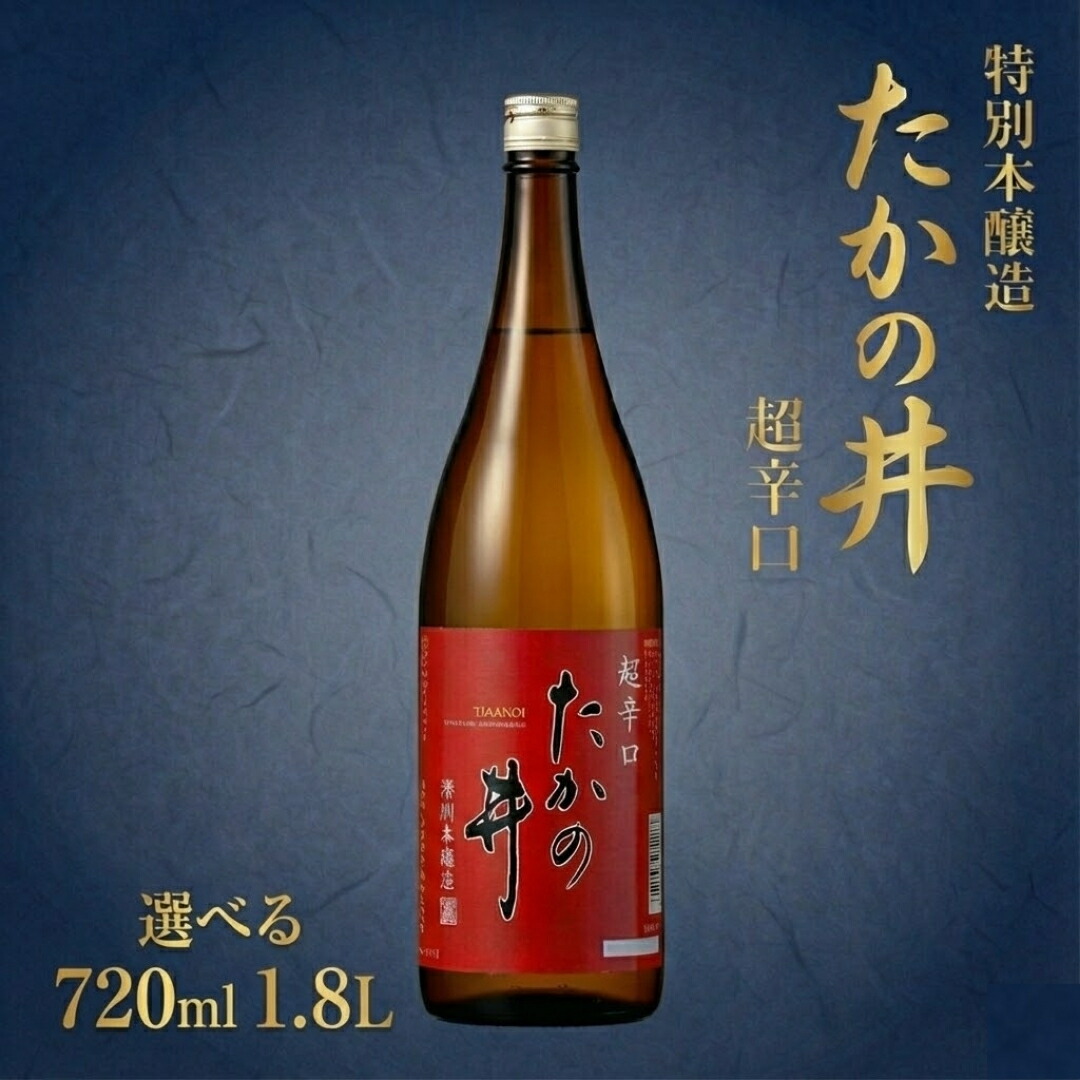 【ふるさと納税】日本酒 清酒 地酒たかの井 特別本醸造 超辛口 選べる内容 720ml / 1.8L 高の井酒造 | お酒 酒 さけ お取り寄せ 取り寄せ 贈り物 贈答 プレゼント ギフト 父の日 新潟県 小千谷市【0002-0328SV00-01】|新潟県小千谷市