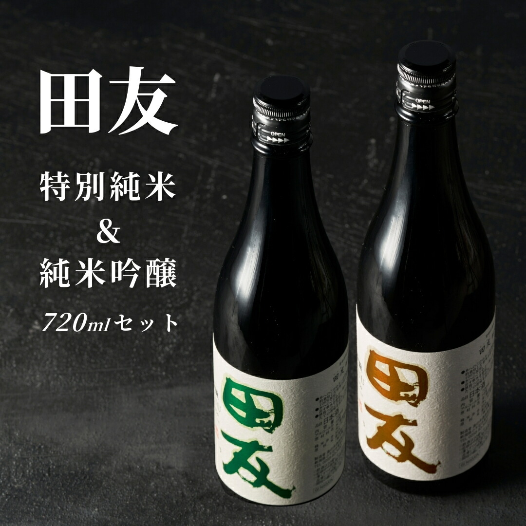 【ふるさと納税】【登録店舗限定】日本酒 純米吟醸と特別純米 田友 720ml×各1本 高の井酒造 | 雪中貯蔵酒発祥蔵 清酒 お酒 地酒 お取り寄せ おすすめ 贈り物 贈答 プレゼント ギフト 父の日 新潟県 小千谷市【0002-00430-01】