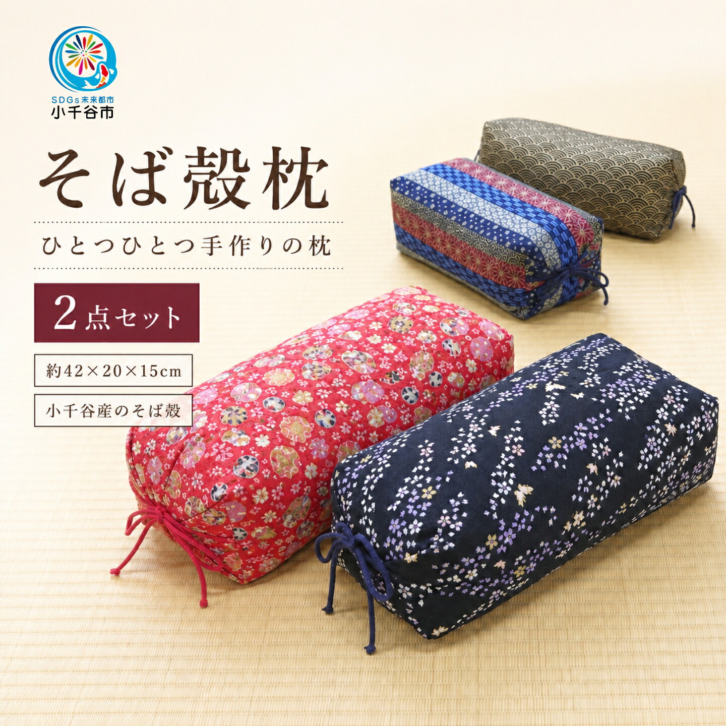 【ふるさと納税】そばがら枕 小千谷産 そば殻枕 2個セット 高さ調節可能 手作り 日本製 そば殻まくら 蕎麦がら枕 枕 まくら マクラ 寝具 天然素材 ギフト 新潟県 小千谷市 【0002-0112】｜新潟県小千谷市