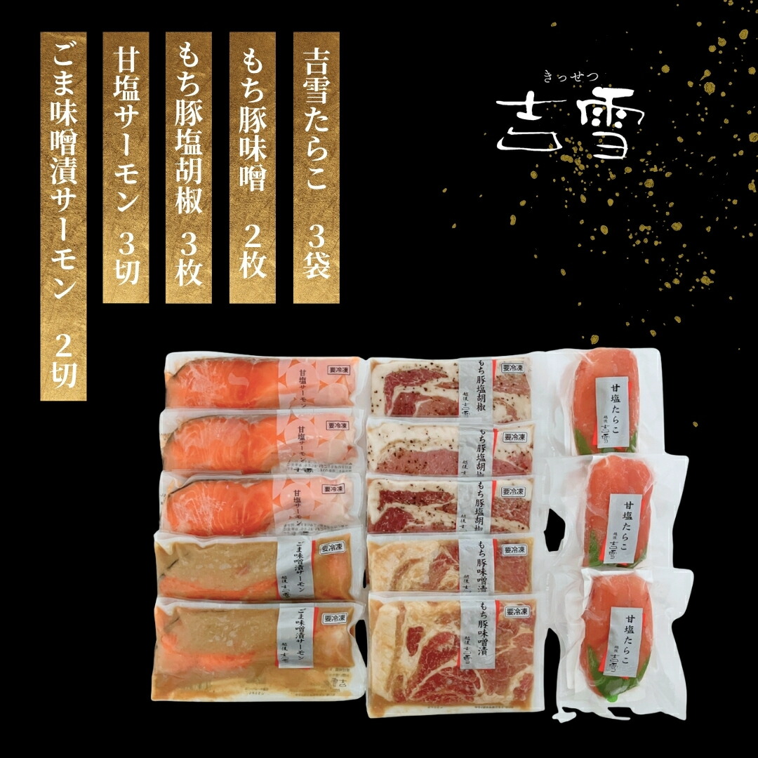 【ふるさと納税】鮭 サーモン たらこ 豚肉【吉雪】宮セット もち豚(塩胡椒3枚、味噌漬け2枚)・サーモン(甘塩3切れ・味噌2切れ)・甘塩たらこ100g×3個セット 個包装・真空パック 冷凍 ギフト対応 吉雪 | 中元 贈答 贈り物 人気 おすすめ プレゼント【0002-0086-02】