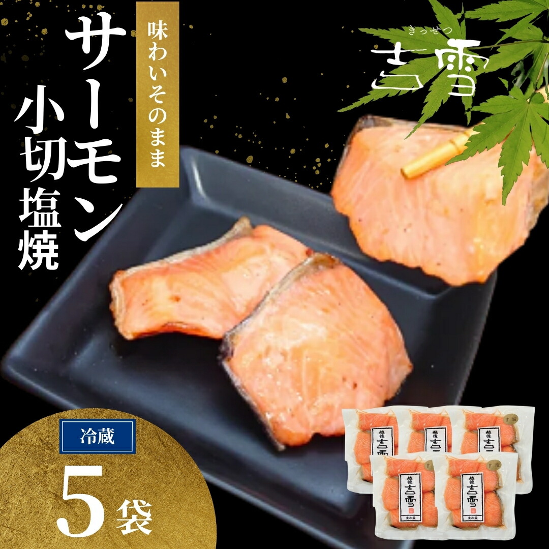 【ふるさと納税】鮭 サーモン 小切塩焼 合計350g (70ｇ&times;5袋) 個包装・真空パック 冷蔵 ギフト対応 吉雪 | 切り身 さけ サケ 中元 歳暮 贈答 贈り物 プレゼント ギフト人気 おすすめ 【0002-0408-01】｜新潟県小千谷市