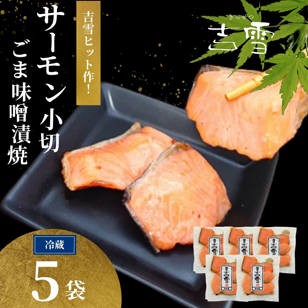 【ふるさと納税】鮭 サーモン 小切ごま味噌漬焼 合計350g (70g×5袋) 個包装・真空パック 冷蔵 ギフト対応 吉雪 | 切り身 さけ サケ 中元 歳暮 贈答 贈り物 プレゼント ギフト人気 おすすめ 【0002-0410-01】|新潟県小千谷市