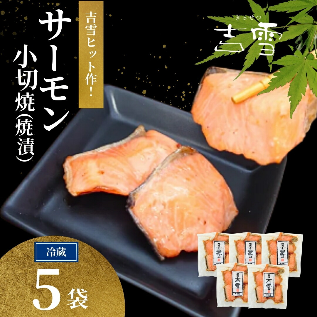 【ふるさと納税】鮭 サーモン 小切焼(焼漬) 合計350g (70g&times;5袋) 個包装・真空パック 冷蔵 ギフト対応 吉雪 | 切り身 さけ サケ 中元 歳暮 贈答 贈り物 プレゼント ギフト人気 おすすめ 【0002-0413-01】｜新潟県小千谷市
