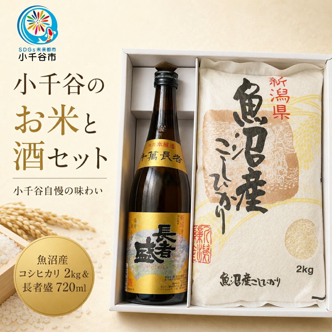 【ふるさと納税】魚沼産 コシヒカリ 酒 小千谷のお米と酒セット(魚沼産コシヒカリ2kg&長者盛720ml) 住吉屋 | 米 こめ 新潟県産 こしひかり 清酒 お酒 ギフト 小千谷【0029-0001-02】｜新潟県小千谷市