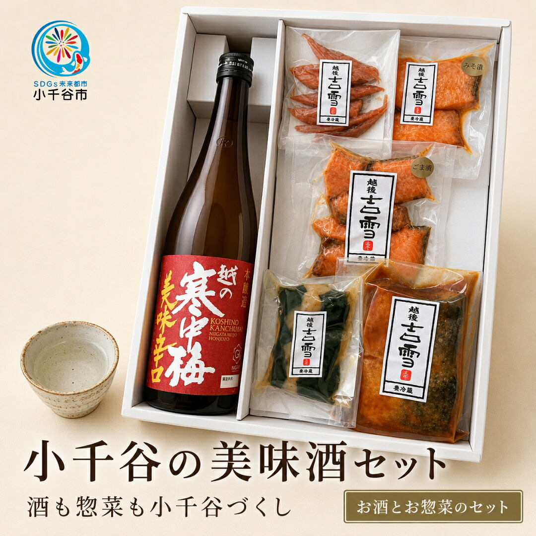 【ふるさと納税】酒 小千谷の美味酒セット(レギュラーセット) 小千谷のお酒とお惣菜のセット 住吉屋 | お酒 中元 贈答 贈り物 プレゼント ギフト 人気 おすすめ 父の日 母の日 敬老の日 新潟県 小千谷市 【0029-0003-02】|新潟県小千谷市
