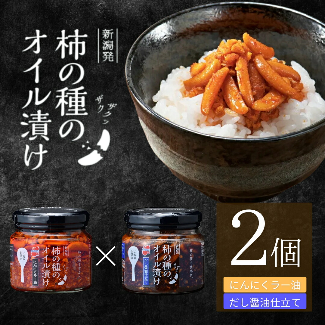 【ふるさと納税】おかず ごはんのお供 柿の種のオイル漬け 2種食べ比べセット (にんにくラー油×だし醤油仕立て) ザクザクパリパリのやみつき食感 阿部幸製菓 | 柿の種 かきのたね おつまみ ご飯のお供 お取り寄せ グルメ 【0002-0336SV01-02】 7,300円