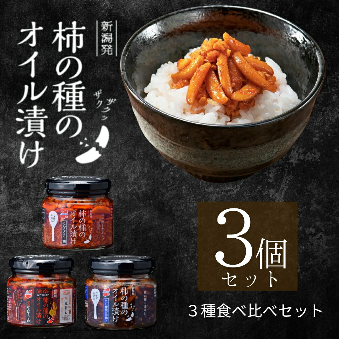 【ふるさと納税】おかず ごはんのお供 柿の種のオイル漬け 3種食べ比べセット ザクザクパリパリのやみつき食感 阿部幸製菓 | 柿の種 かきのたね おつまみ 食べるラー油 ご飯のお供 お取り寄せ グルメ 【0002-0337-02】 10,220円