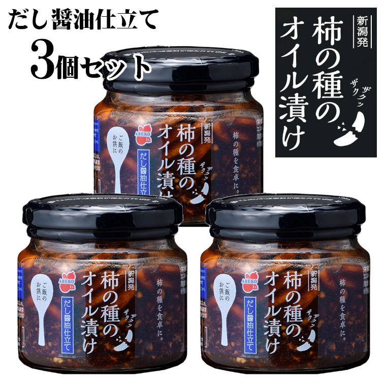 【ふるさと納税】柿の種のオイル漬け(だし醤油仕立て) 3個セット TVで紹介 やみつき ザクザク 阿部幸製菓 【0002-0002-01】