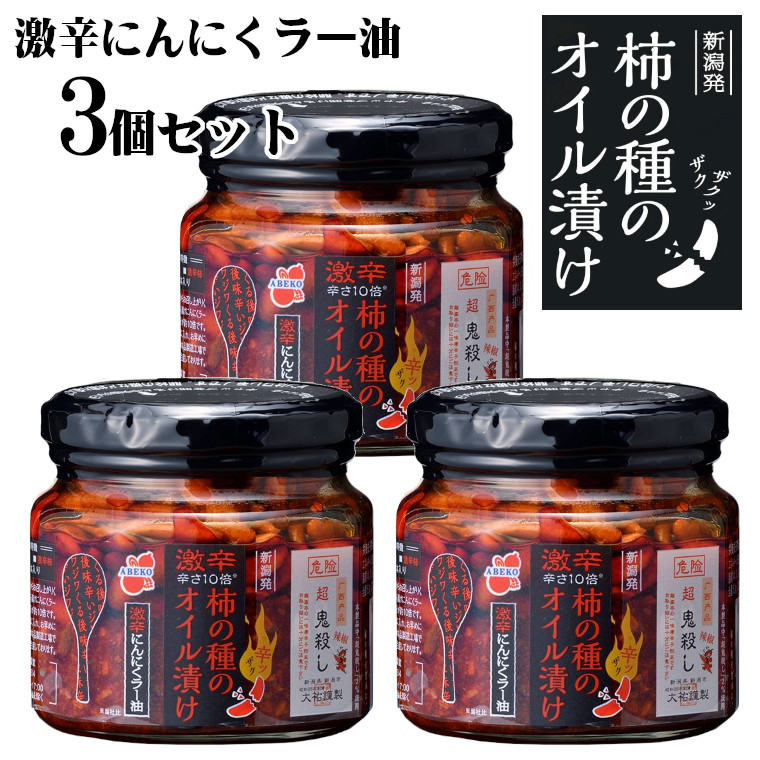 【ふるさと納税】柿の種のオイル漬け(激辛にんにくラー油) 3個セット TVで紹介 やみつき ザクザク 超鬼殺し 阿部幸製菓 【0002-0010-01】