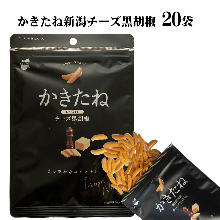 【ふるさと納税】おやつ おつまみ かきのたね 米菓 かきたね 新潟チーズ黒胡椒(Desing Nigata) 20袋セット やみつき食感の柿の種 阿部幸製菓 | 柿の種 お菓子 酒の肴 ビールのお供 つまみ お取り寄せ グルメ 差し入れ ギフト 新潟名物 名産品 【0002-0301-02】