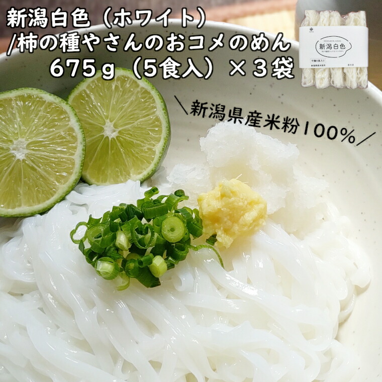【ふるさと納税】新潟白色(NIIGATA White) 柿の種屋さんのおコメのめん 5食入×3袋 新潟県産米 米粉100% グルテンフリー 阿部幸製菓 【0002-0026-01】