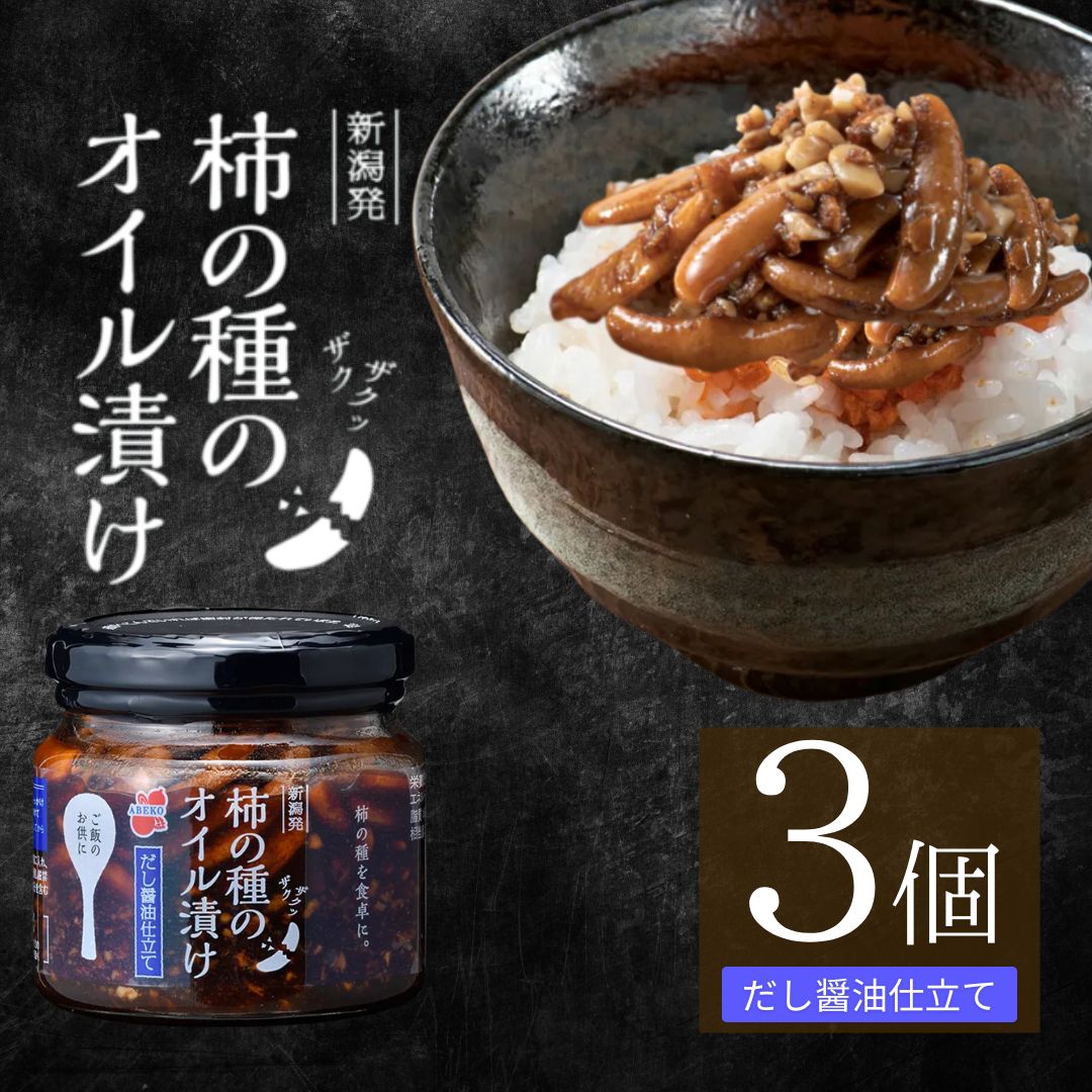 柿の種のオイル漬けセット 楽天市場】【ふるさと納税】柿の種のオイル漬け(にんにくラー油