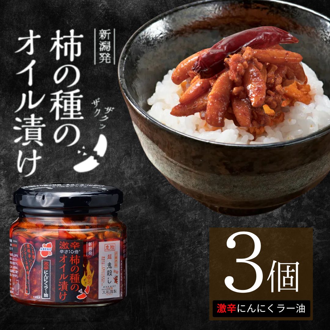 【ふるさと納税】オイル漬け 柿の種のオイル漬け (激辛にんにくラー油) 3個セット 阿部幸製菓 | TVで紹介 やみつき ザクザク 超鬼殺し 柿の種 かきのたね おつまみ 食べるラー油 ご飯のお供 おかず お取り寄せ グルメ 【0002-0010-02】