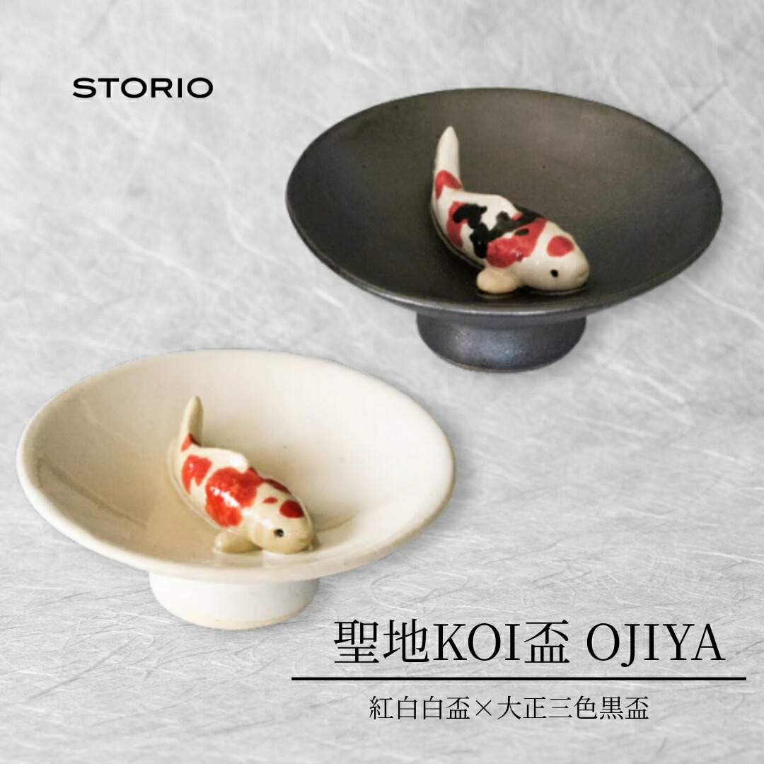 【ふるさと納税】盃 ぐい呑み 聖地KOI盃 OJIYA/紅白白盃×大正三色黒盃 ストーリオ | 錦鯉柄 グラス 日本酒用 贈答 ギフト プレゼント 父の日 新潟県 小千谷市 【0005-0017-01】