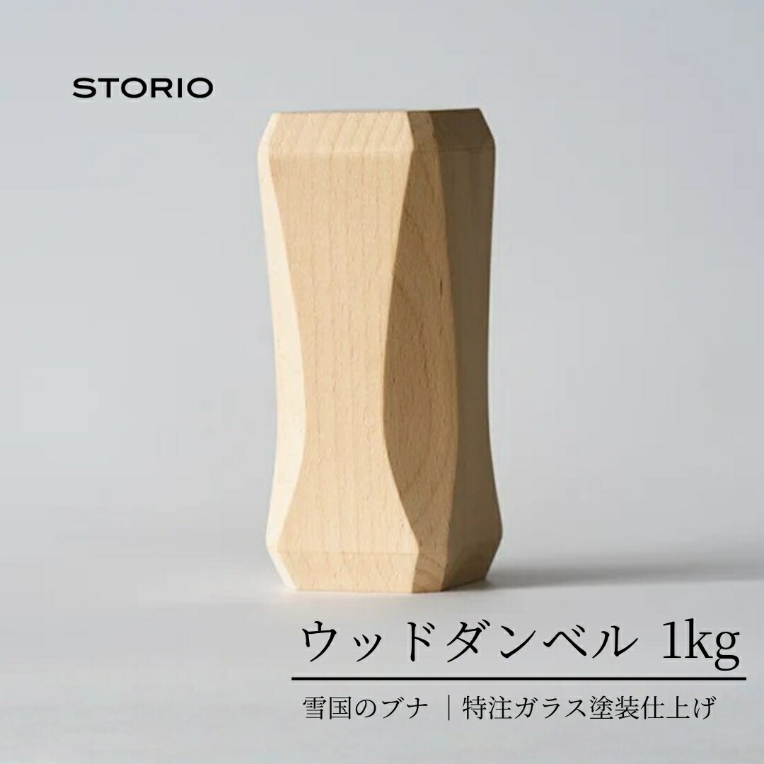 【ふるさと納税】ダンベル 筋トレ ウッドダンベル 1kg ストーリオ | フィットネス 健康 木製 国産 日本製【0005-0011-02】