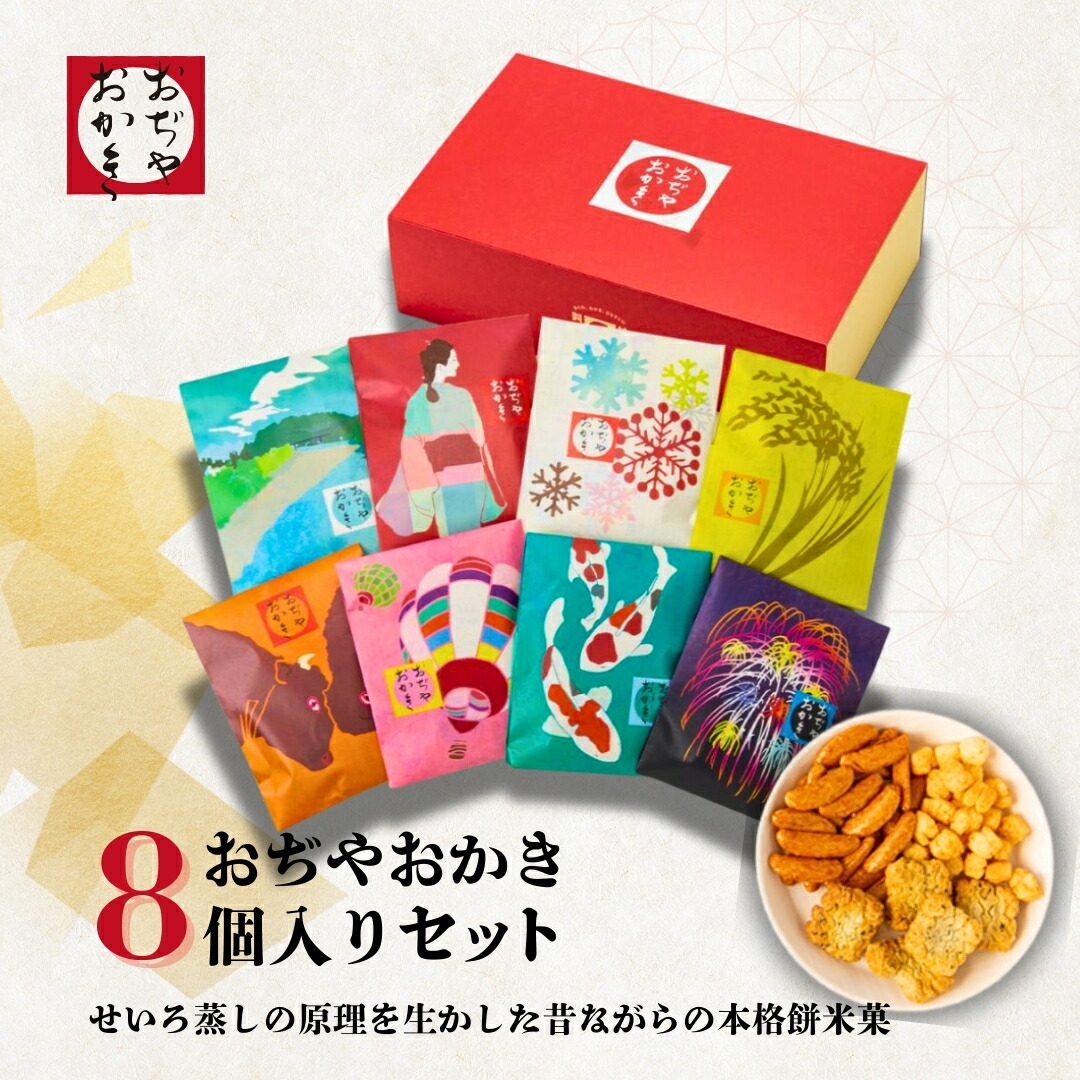 【ふるさと納税】おかき おぢやおかき詰合せセット 計8個(8種×1個) 竹内製菓 | おかき 名所・名産 パッケージ デザイン おやつ お菓子 おつまみ つまみ 人気 おすすめ お取り寄せ 贈り物 ギフト 差し入れ 新潟県 小千谷市 【0002-0022-01】