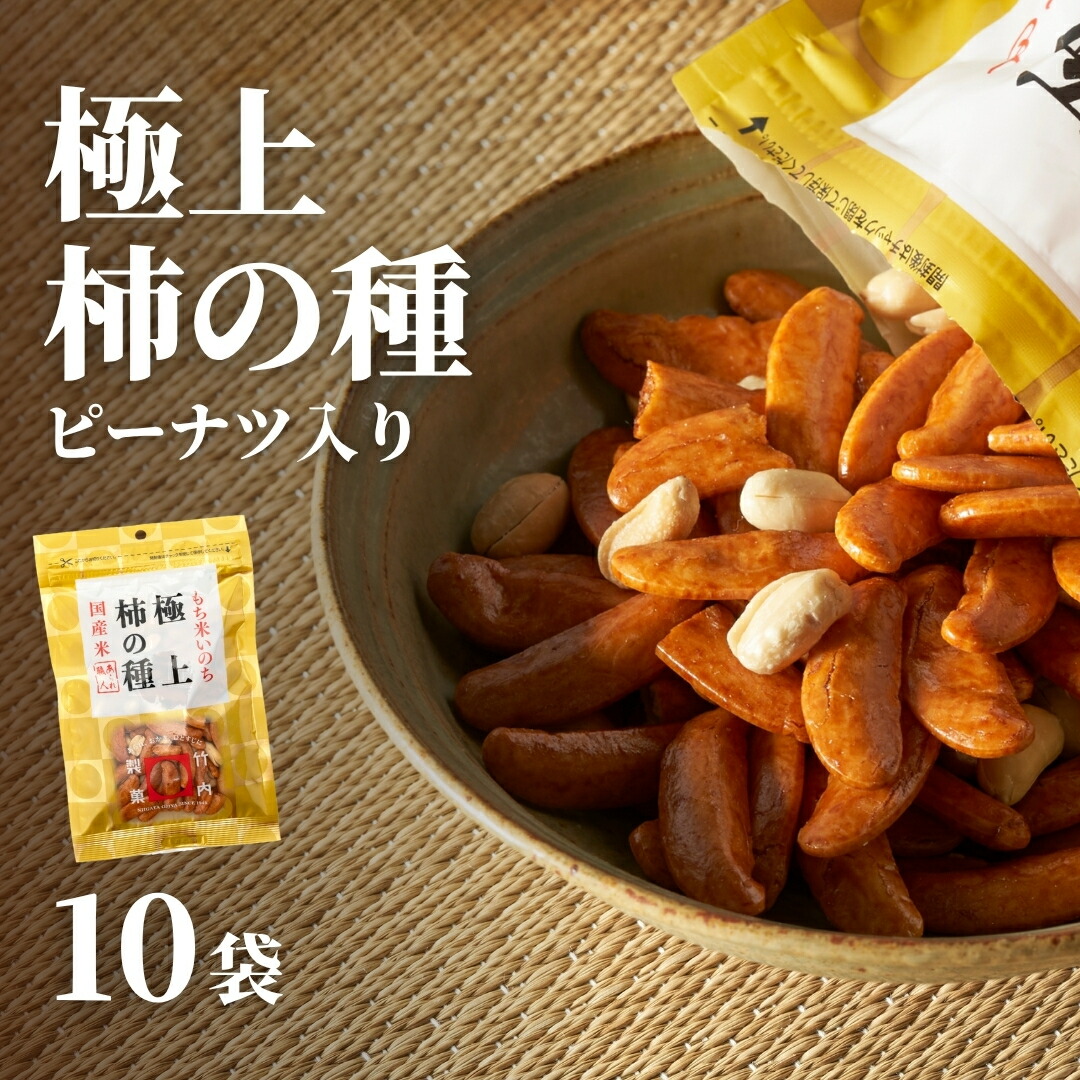 【ふるさと納税】おつまみ かきのたね 米菓 極上柿の種(ピーナッツ入り) 10袋セット 竹内製菓 | 柿の種 かきの種 おかき おやつ お菓子 つまみ 人気 おすすめ お取り寄せ 贈り物 ギフト 差し入れ 新潟県 小千谷市 【0002-0147-01】｜新潟県小千谷市