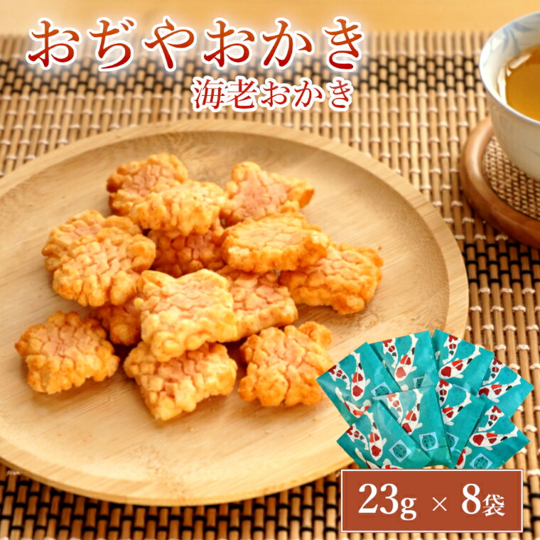【ふるさと納税】おぢやおかき 海老おかき(錦鯉デザイン) 8袋セット 竹内製菓 | おかき おやつ お菓子 おつまみ つまみ 人気 おすすめ お取り寄せ 贈り物 ギフト 差し入れ 新潟県 小千谷市 【0002-0274-01】 9,490円
