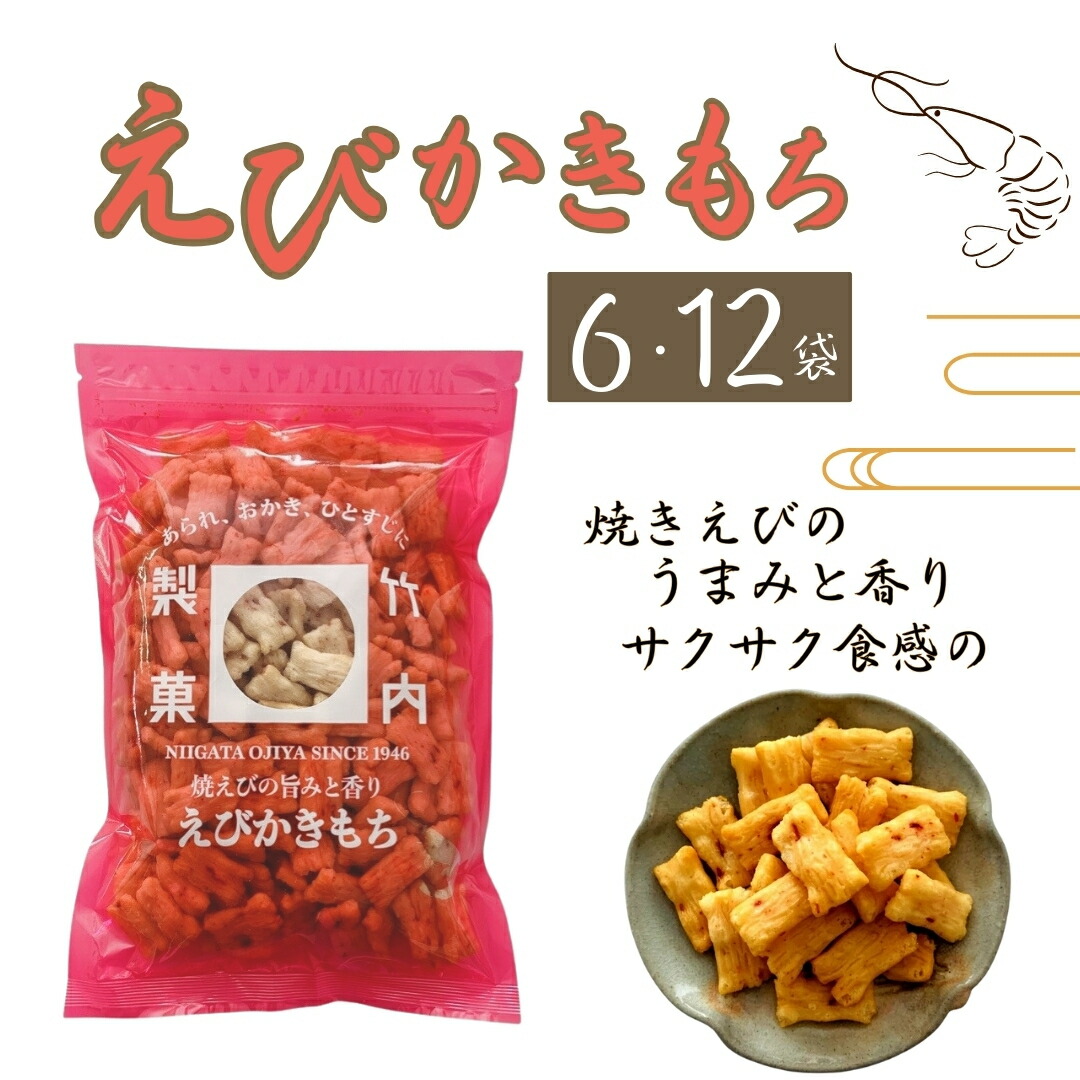 【ふるさと納税】【海老の風味豊かなあられ】えびかきもち 選べる6袋・12袋セット 焼きえびの香り 米菓 竹内製菓 | 海老 えび エビ あられ おやつ お菓子 おつまみ つまみ お取り寄せ 贈り物 ギフト 差し入れ 新潟県 小千谷市 【0002-0217SV00-01】