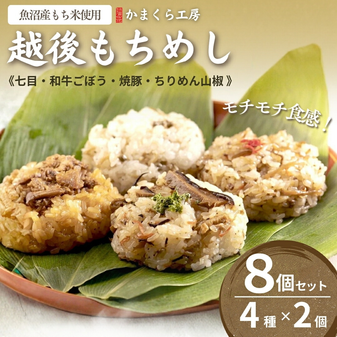 【ふるさと納税】【国産具材のみ使用】モチモチ食感!もちめし 新潟県産もち米の越後もちめし8個セット(七目・和牛ごぼう・焼豚・ちりめん山椒 各2個) 冷凍・レンジで簡単調理 保存料無添加 かまくら工房 | 特産品 お取り寄せ グルメ ギフト 【0012-0001-01】|新潟県小千谷市
