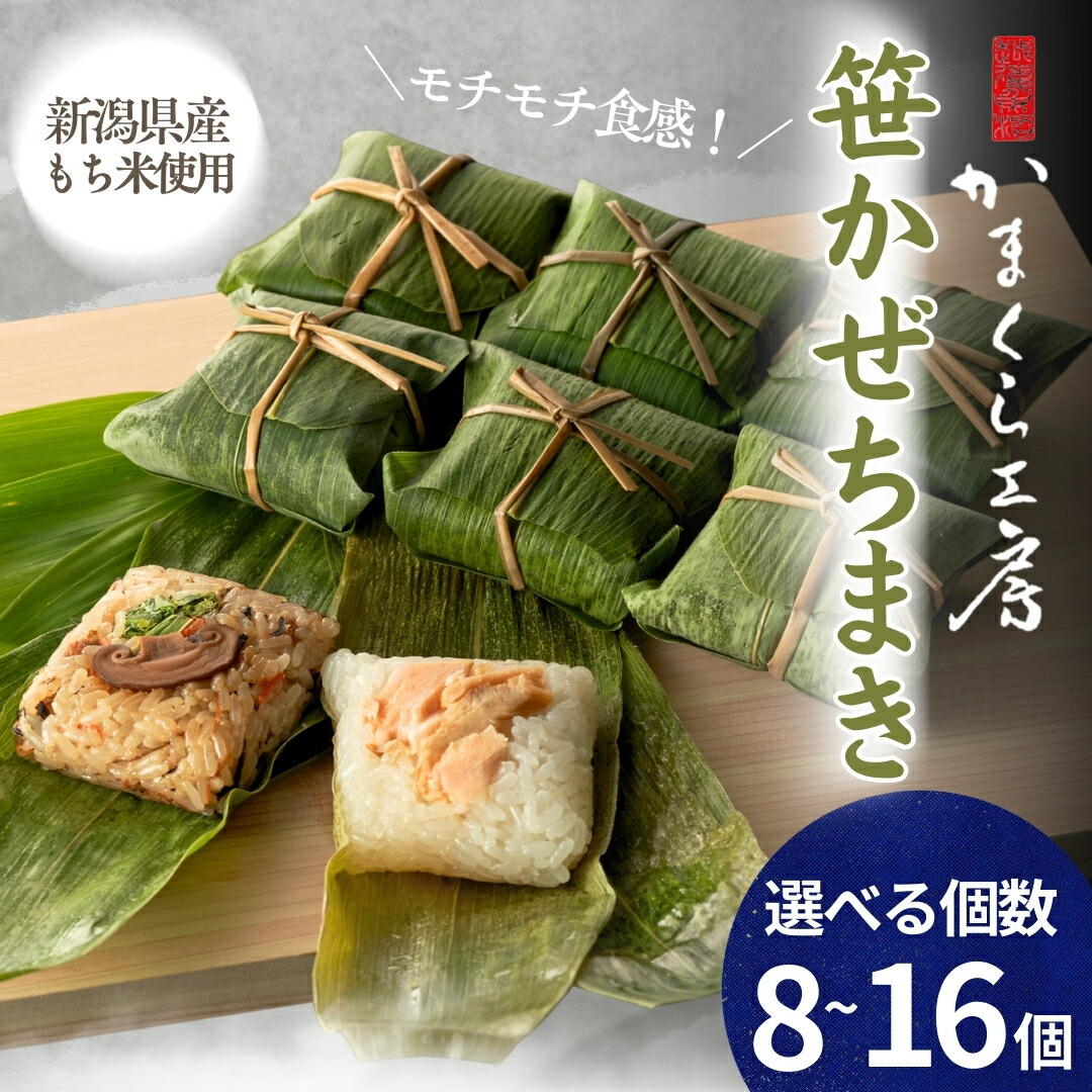 【ふるさと納税】モチモチ食感！新潟県産もち米の笹かぜちまき 選べる 8個 / 12個 / 16個 冷凍・レンジで簡単調理 保存料無添加 かまくら工房 | 国産具材のみ使用 ちまき総選挙優勝 ちまき おこわ 中華ちまき 特産品 お取り寄せ グルメ ギフト 【0012-0003SV00-01】