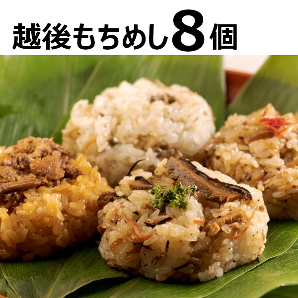 【ふるさと納税】【国産具材のみ使用】モチモチ食感！新潟県産もち米の越後もちめし8個セット(七目・和牛ごぼう・焼豚・ちりめん山椒 各2個) 冷凍・レンジで簡単調理 保存料無添加 かまくら工房 【0012-0001-01】