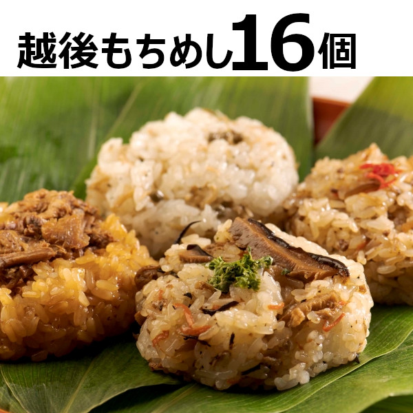 【ふるさと納税】【国産具材のみ使用】モチモチ食感！新潟県産もち米の越後もちめし16個セット(七目・和牛ごぼう・焼豚・ちりめん山椒 各4個) 冷凍・レンジで簡単調理 保存料無添加 かまくら工房 【0012-0002-01】