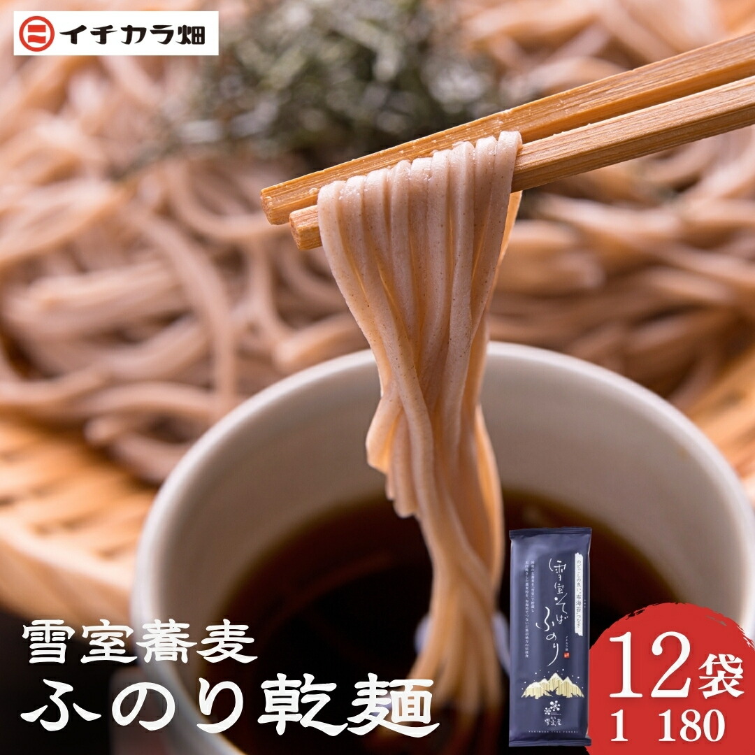【ふるさと納税】そば 乾麺 【無農薬栽培の玄そば100％使用】雪室そば ふのり乾麺 180g×12個セット(オーガニック・無農薬栽培) イチカラ畑 | 蕎麦 ソバ お取り寄せ 取り寄せ 特産品 グルメ 贈り物 贈答 ギフト 新潟県 小千谷市 【0021-0002-01】