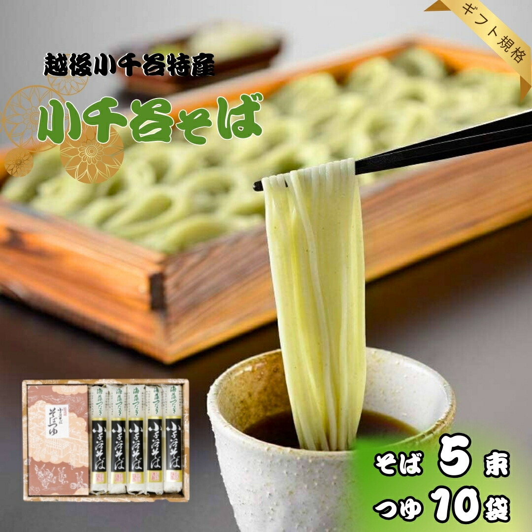 【ふるさと納税】蕎麦 へぎそば そば 乾麺 小千谷そば 5束10つゆ ギフト規格 海藻つなぎ たかの | ソバ お取り寄せ 取り寄せ 特産品 グルメ 贈り物 贈答 プレゼント ギフト 父の日 新潟県 小千谷市 【0002-0196-01】