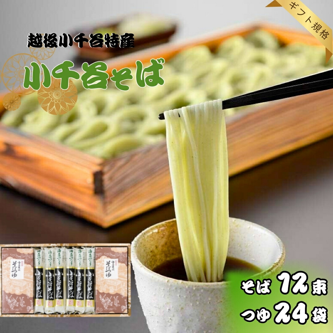 【ふるさと納税】蕎麦 へぎそば 乾麺 小千谷そば 12束24つゆ ギフト規格 海藻つなぎ たかの | ソバ そば お取り寄せ 取り寄せ 特産品 グルメ 贈り物 贈答 プレゼント ギフト 父の日 新潟県 小千谷市 【0002-0203-01】