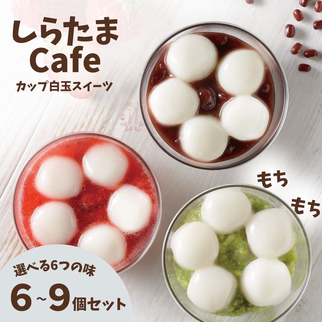 【ふるさと納税】和菓子 スイーツ 食べ比べ しらたまcafe カップ白玉スイーツ 選べる新潟の味と個数 たかの | 白玉 しらたま 白玉団子 デザート スイーツ 和スイーツ おやつ 差し入れ プレゼント ギフト お取り寄せ グルメ 【0002-0355SV00-01】｜新潟県小千谷市