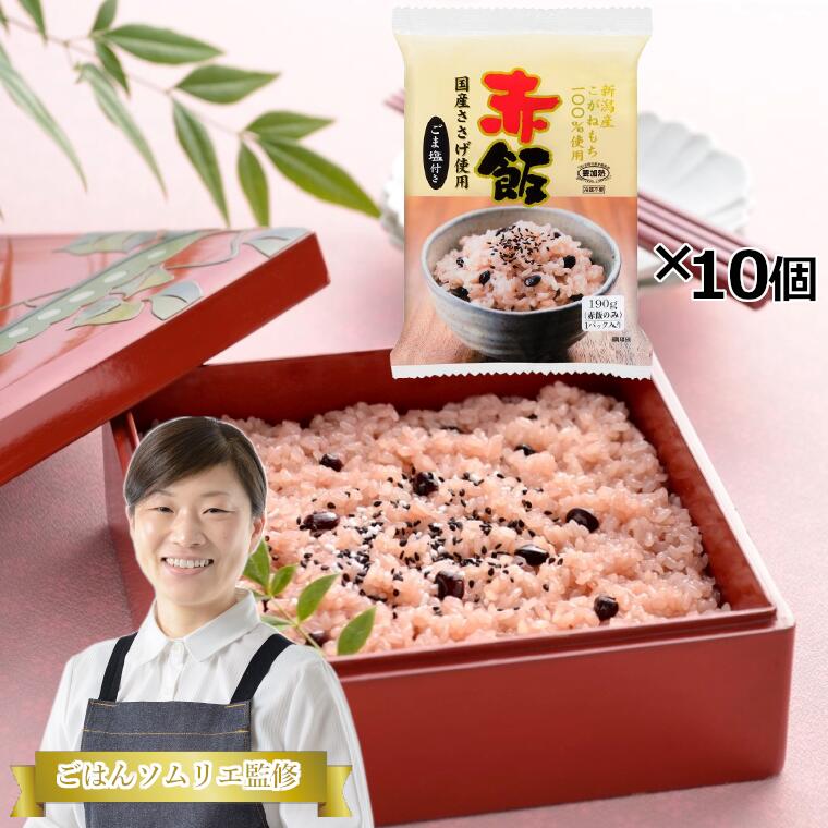 【ふるさと納税】新潟産こがねもち赤飯 パックご飯 10個パック 越後小千谷たかの 【0002-0198-01】