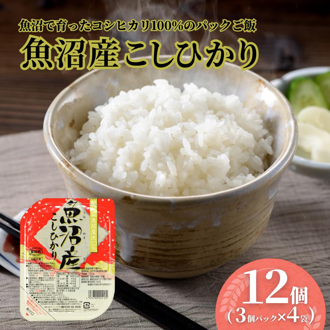 【ふるさと納税】 コシヒカリ 米 白米 魚沼産こしひかり パックご飯 180g×12個（3パック×4個）たかの | お米 新潟県産 ごはん ご飯 パック パックライス レトルト 非常食 備蓄 防災 防災食 保存食 キャンプ アウトドア まとめ買い 小千谷 【0002-0363-01】 8,470円