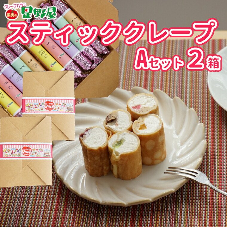 【ふるさと納税】冷凍スティッククレープ 5本入×2箱(A×2箱) クレープハウス星野屋 | 冷凍 クレープ 冷凍スイーツ スイーツ デザート おやつ 差し入れ プレゼント ギフト お取り寄せ グルメ 人気 おすすめ 【0050-0002SV02-01】