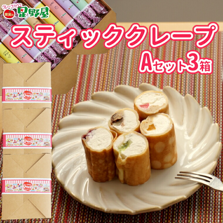 【ふるさと納税】冷凍スティッククレープ 5本入×3箱(A×3箱) クレープハウス星野屋 | 冷凍 クレープ 冷凍スイーツ スイーツ デザート おやつ 差し入れ プレゼント ギフト お取り寄せ グルメ 人気 おすすめ 【0050-0003SV03-01】