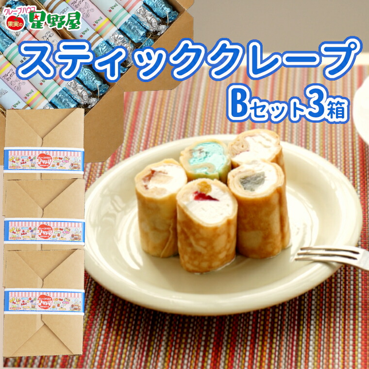 【ふるさと納税】冷凍スティッククレープ 5本入×3箱(B×3箱) クレープハウス星野屋 | 冷凍 クレープ 冷凍スイーツ スイーツ デザート おやつ 差し入れ プレゼント ギフト お取り寄せ グルメ 人気 おすすめ 【0050-0003SV04-01】