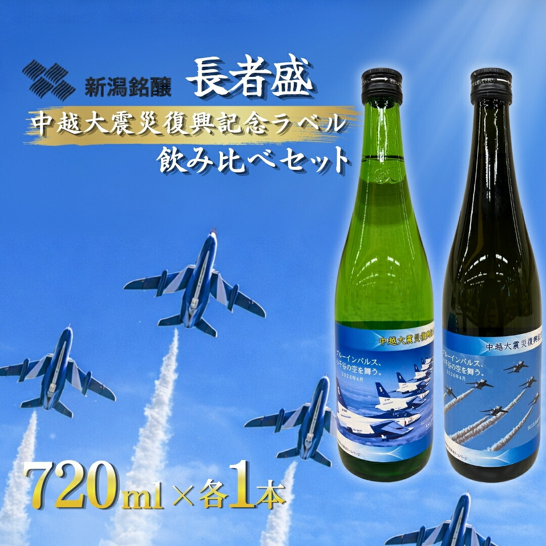 【ふるさと納税】日本酒 純米大吟醸 純米吟醸 長者盛 ブルーインパルスラベル飲み比べセット (720ml×2種類) 新潟銘醸 | 純米酒 日本酒 地酒 新潟清酒 新潟県 小千谷市 【0002-0441-01】