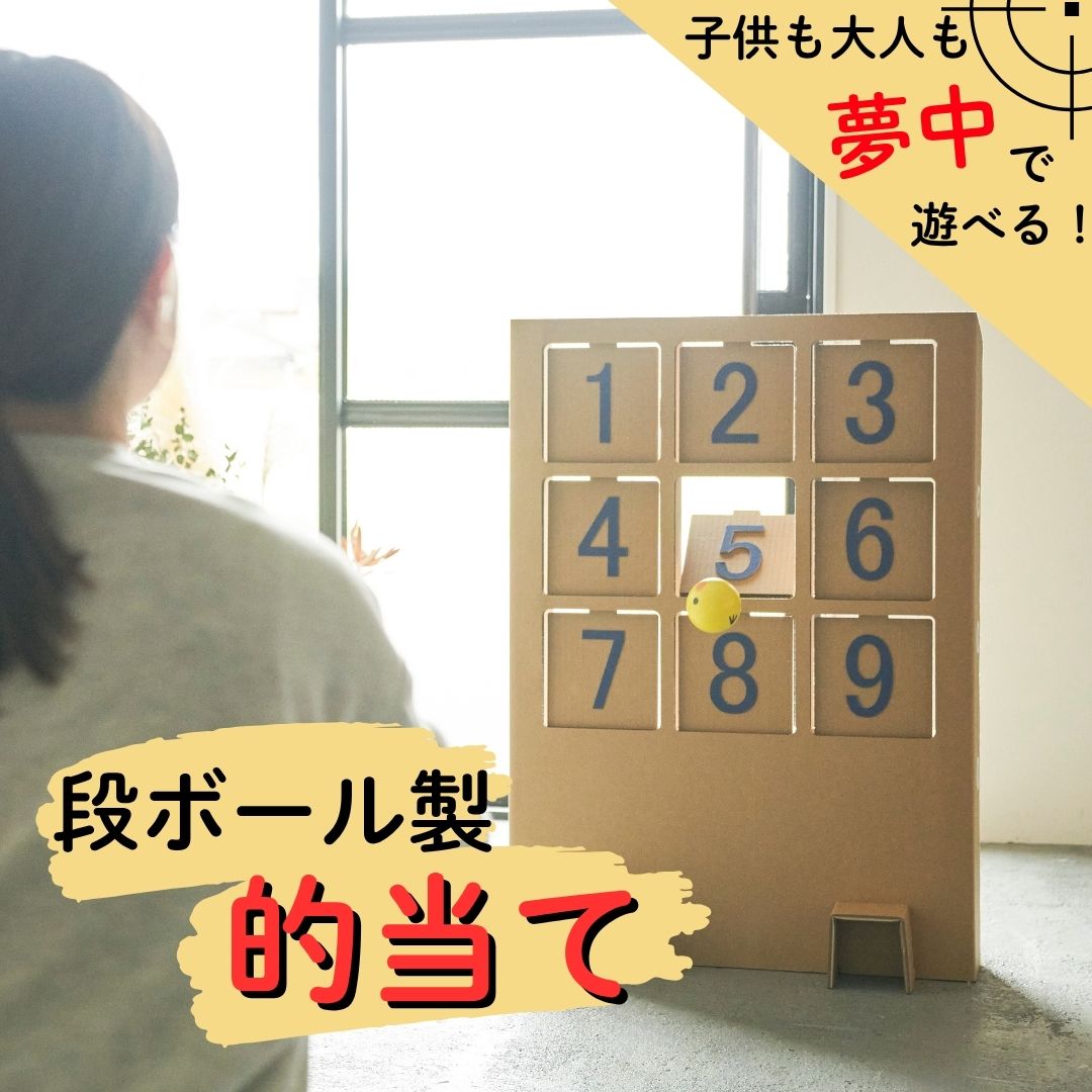 【ふるさと納税】おもちゃ 段ボール製遊具「的当てゲーム」 フーゲツ | ダンボール 紙製 キッズ 子ども 子供 大人も楽しめる 親子で遊べる こども遊具 イベント 安心素材 エコおもちゃ プレゼント ギフト｜新潟県小千谷市