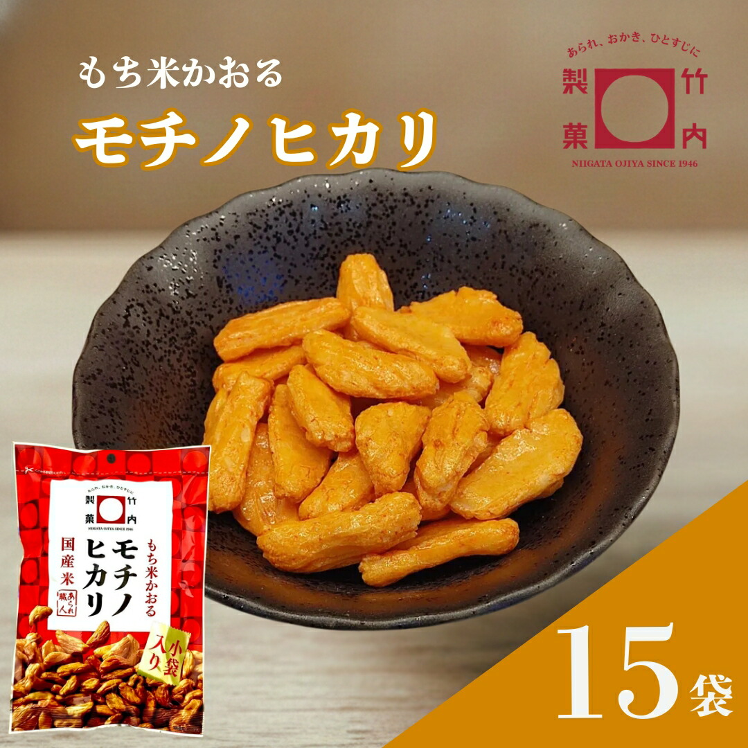 【ふるさと納税】モチノヒカリ 15袋セット 米菓 柿の種 竹内製菓 | おかき かきのたね おやつ お菓子 おつまみ つまみ 人気 おすすめ お取り寄せ 贈り物 ギフト 差し入れ 新潟県 小千谷市 【0002-0436SV02-01】