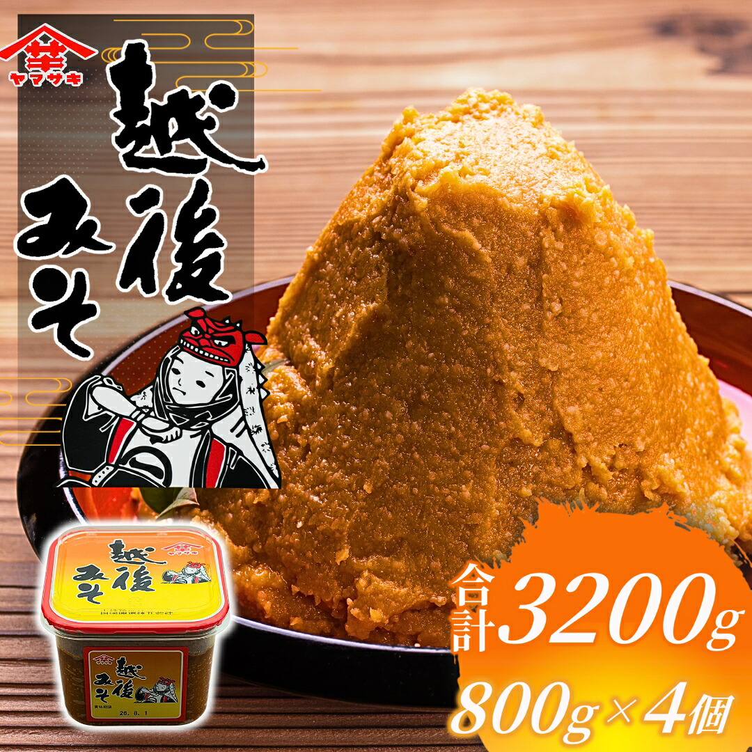 【ふるさと納税】【赤みそ】越後みそカップ 赤 3.2kg (800g×4個入) 山崎醸造 | ヤマサキ 味噌 みそ 越後味噌 越後みそ 調味料 発酵食品 国産 贈り物 プレゼント ギフト 人気 おすすめ お取り寄せ 新潟県 小千谷市 【0002-0226-01】