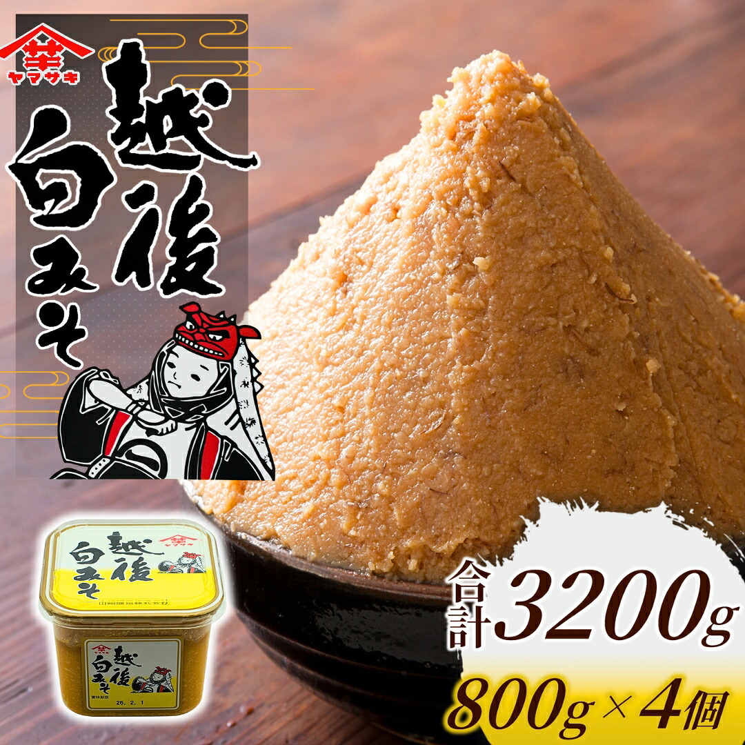【ふるさと納税】【白みそ】越後みそカップ 3.2kg (800g×4個入) 山崎醸造 | ヤマサキ 味噌 みそ 越後味噌 越後みそ 調味料 発酵食品 国産 贈り物 プレゼント ギフト 人気 おすすめ お取り寄せ 新潟県 小千谷市 【0002-0227-02】