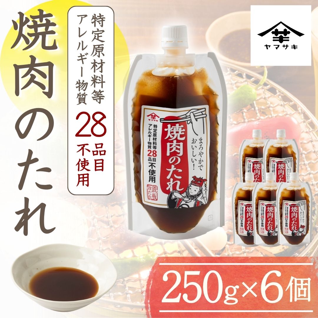【ふるさと納税】【特定原材料等アレルギー物質28品目不使用】焼肉のたれ (250g×6個入) 家族で使えるお肉の万能だれ 山崎醸造 | ヤマサキ 焼肉 やきにく お肉料理 たれ タレ 調味料 万能だれ 国産 お取り寄せ 新潟県 小千谷市 【0002-0240-01】