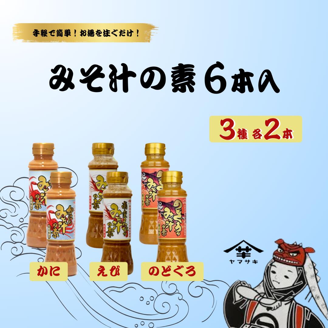 【ふるさと納税】みそ汁 味噌 みそ汁の素200ml×2本×3種セット 味噌汁 えび かに のどぐろ 山崎醸造 | 新潟県 小千谷市 調味料 発酵食品 国産 インスタント 味噌 ミソ みそ 安心 安全 旨味 贈り物 【0002-0370-01】