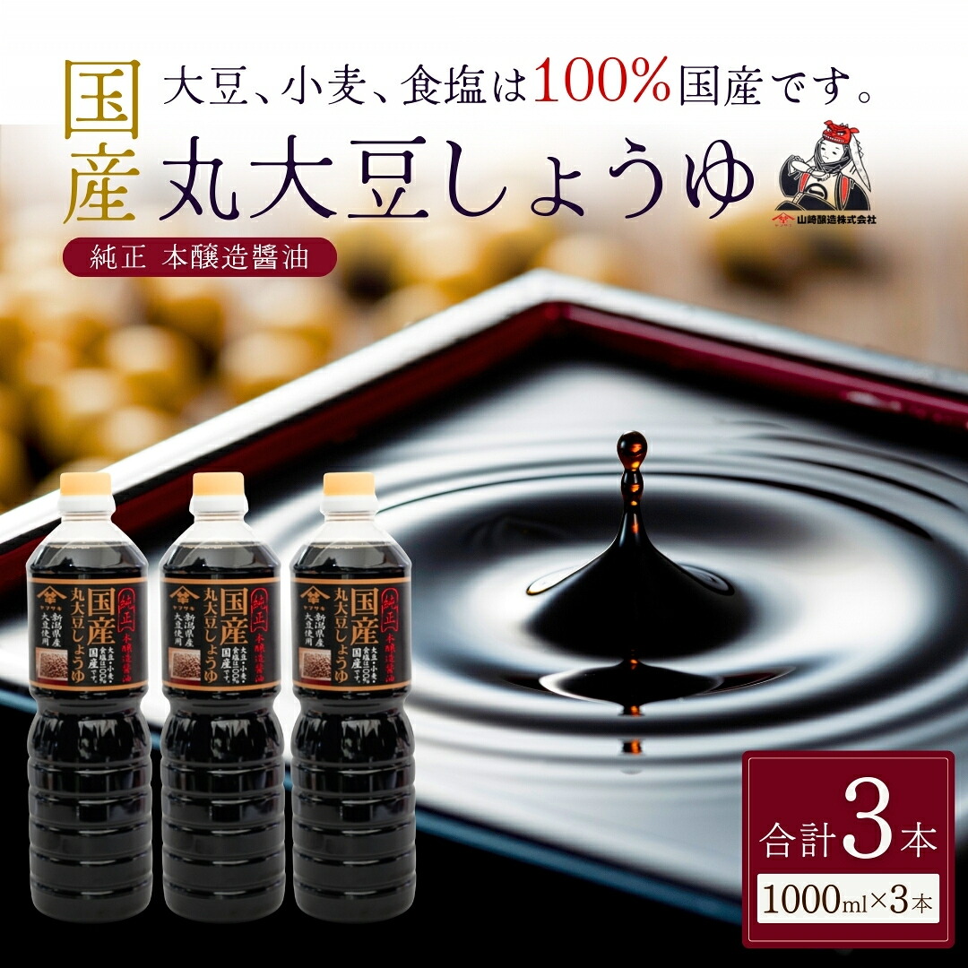 【ふるさと納税】しょうゆ 濃口醤油 調味料 国産丸大豆しょうゆ1,000ml×3本セット 山崎醸造 | 新潟県 小千谷市 調味料 発酵食品 国産 大豆 安心 安全 旨味 こいくち 醤油 贈り物 プレゼント ギフト 【0002-0371-01】|新潟県小千谷市
