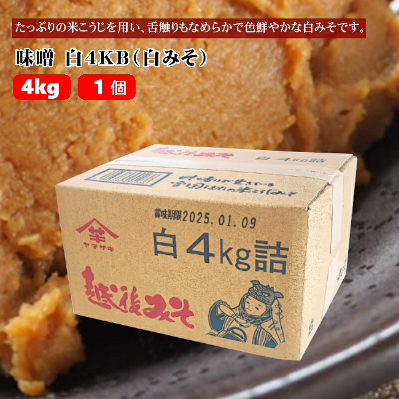 【ふるさと納税】【白みそ】味噌 4KB (4kg袋入) 山崎醸造 | ヤマサキ 味噌 みそ 脱皮大豆 米こうじ なめらか 調味料 中甘口 発酵食品 国産 贈り物 プレゼント ギフト 人気 おすすめ お取り寄せ 新潟県 小千谷市 【0002-0243-01】