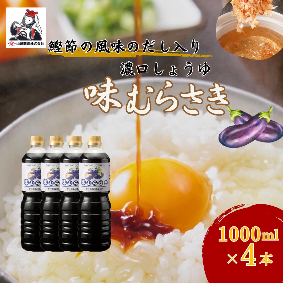【ふるさと納税】しょうゆ 醤油 調味料 味むらさき1,000ml×4本 山崎醸造 | 新潟県 小千谷市 調味料 発酵食品 国産 大豆 安心 安全 旨味 こいくち 濃口醤油 贈り物 プレゼント ギフト人気 おすすめ 【0002-0372-01】|新潟県小千谷市